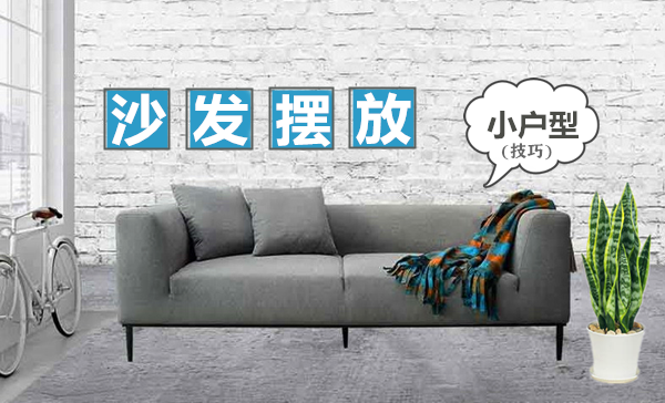 小戶型沙發擺放技巧 這樣擺放客廳大一倍 小戶型沙發擺放技巧 這樣擺放客廳大一倍
